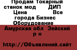 Продам Токарный станок мод. 165 ДИП 500 › Цена ­ 510 000 - Все города Бизнес » Оборудование   . Амурская обл.,Зейский р-н